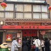元祖豚饅頭 老祥記