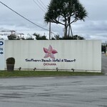 サザンテラス - 