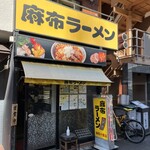 麻布ラーメン - 