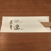 自家製粉石臼挽きうどん 青空blue 本店 - 