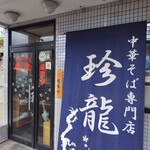 中華そば専門店 珍龍 - 