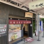 尾道大判焼き さくら - 