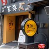 麺富 天洋 九条店