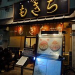 浅草もんじゃ もきち - 