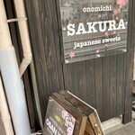 尾道大判焼き さくら - 