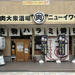 焼肉大衆酒場 ニューイワクラ - 