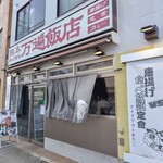 隈本ハイカラ万遍飯店 - 