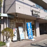 うどんの森川 - 