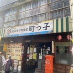 弘明寺下町食堂 町っ子 - 