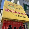 ばってんラーメン  - 