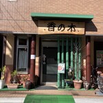 Kou No Ki - 店頭