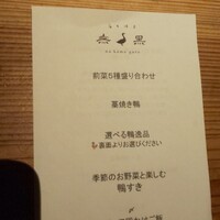 十番 無鴨黒 - 
