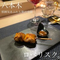 ロベリスク。 - 