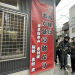 家系総本山 吉村家 - 