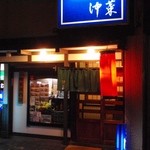 海鮮料理　沖菜 - 店舗正面