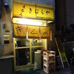 立呑み きむらや - 外観