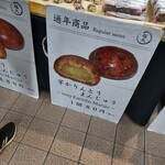 谷中 福丸饅頭 - 