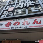 元祖赤のれん 節ちゃんラーメン - 