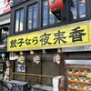 夜来香 栄本店
