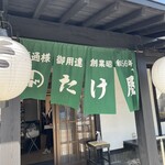 Takeya - お店の入口