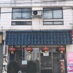 蘭美亭 - 店構え