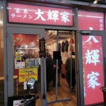 横浜家系ラーメン 大輝家 - 外観