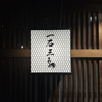 厳選焼鳥 一石三鳥 本店 - 