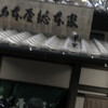 山本屋総本家 - 