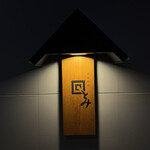 日本料理 とみ - 