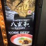 神戸牛らーめん　八坐和 - 