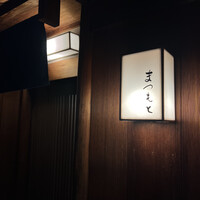 鮨まつもと - 