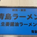 青島食堂 秋葉原店 - 