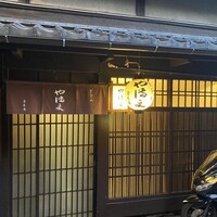 ぎをん や満文 青木庵 - 