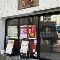 神楽坂 龍公亭 - 