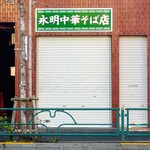 永明中華そば店 - 外観