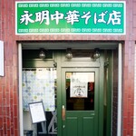 永明中華そば店 - 外観