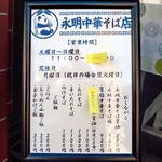 永明中華そば店 - メニュー（屋外設置）