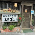 Yakiniku Hatsuei - 店舗入口