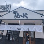 感動の肉と米 船橋新高根店 - 