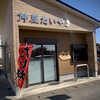 仲屋たいやき店 - 