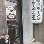 らーめん志士 - 