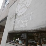 らーめん志士 - 