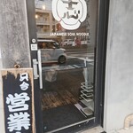 らーめん志士 - 