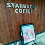 スターバックスコーヒー - 2024.3外観