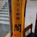 Gyuutan Ryourikaku - 外の看板③