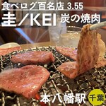 圭 - 炭火焼きです