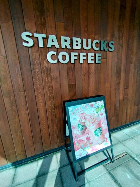 スターバックスコーヒー 青森中央店 - 筒井（カフェ）の写真
