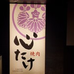 焼肉 心たけ - 