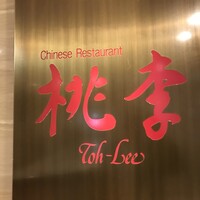 中華料理 桃李 - 
