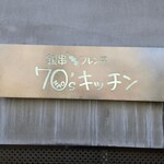 銀串フレンチ 70'sキッチン - 